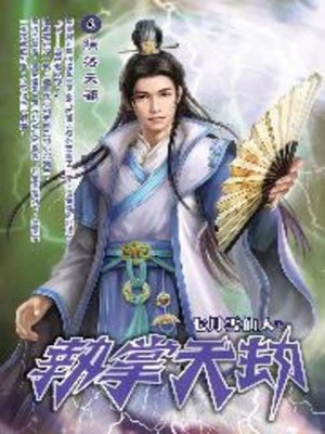 cover image of 執掌天劫03